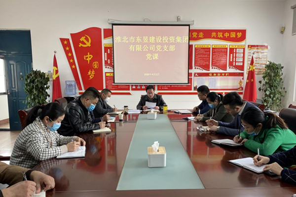 淮北市東昱建設(shè)投資集團(tuán)有限公司黨支部召開黨員大會
